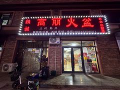 -朝族高丽火盆(长白山总店)