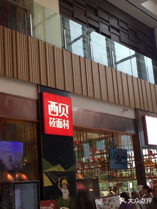 西贝莜面村(缤润汇店)门面图片