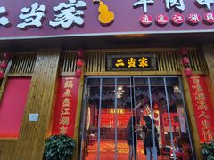 门面-二当家牛肉串串(教育路店)