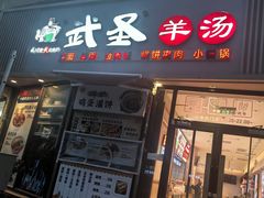 -武圣羊汤·西北面(朝阳门店)