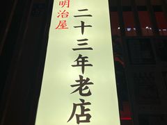 -明治屋(二十三年洪化桥店)
