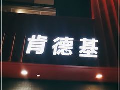 门面-肯德基(杭州和平饭店)