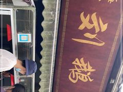 门面-海窝子刘鹅肉(总店)