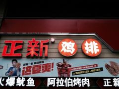 -正新鸡排(金进店)