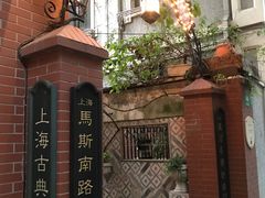 -古董花园(思南路42弄小区店)