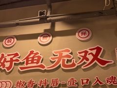 门面-鱼无双·酸菜鱼(来凤街店)