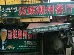 -迈姨·潮州菜(麓湖公园店)