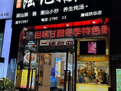 -陆记鹅庄·潮汕菜·狮头鹅(大仟里店)