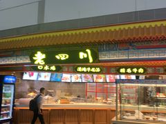 门面-老四川(T3航站楼F指廊店)