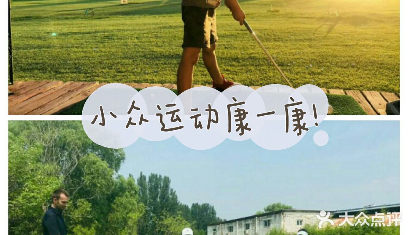 小众运动——优雅高尔夫⛳