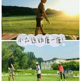 小众运动——优雅高尔夫⛳