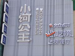 -小河公主秘制烤羊腿(小绿谷店)
