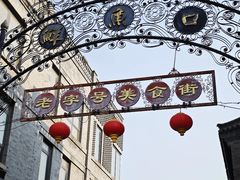 -北京前门大栅栏