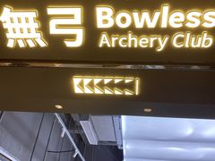 -無弓射箭俱乐部(领展中心城店)