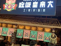 -吃饭皇帝大·土家民族菜(温州万象城店)