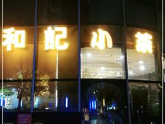 -和记小菜(东方店)
