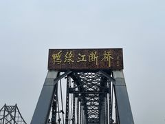 -鸭绿江断桥