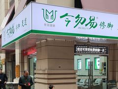 -今勿易修脚足道(华远海蓝城二店)