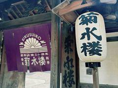 -料亭菊水楼