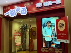 -铁锅一居·焖面传承菜(爱民街店)