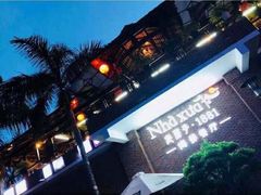 -老房子·1881海鲜餐厅