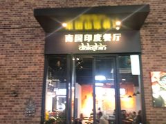 门面-南国印度餐厅Dakshin