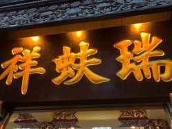 -瑞蚨祥(大栅栏店)