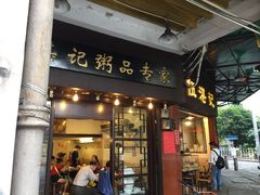 -伍湛记 · 广州老字号(龙津中路店)