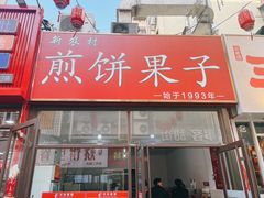 门面-新农村煎饼果子(香港花园店)
