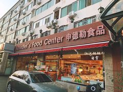 门面-申德勒食品(宾都苑店)