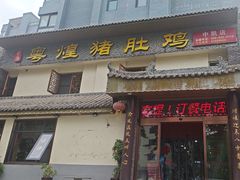 -粤煌新派猪肚鸡(中凯店)