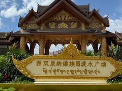 -西双版纳傣族园