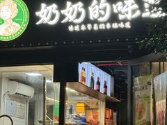 -奶奶的味道(胶州路店)