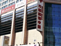 -方恒购物中心(望京小街店)