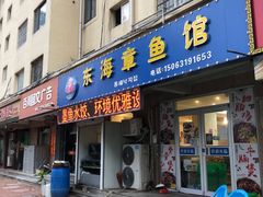 -东海章鱼馆(恒瑞街店)