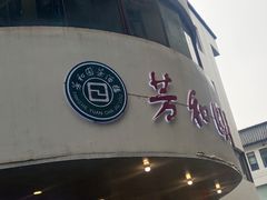 门面-老苏州芳和园茶酒楼  传统苏帮菜(观前店)