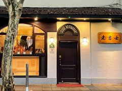 -老吉士酒家(天平路店)