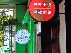 -KŌNG胶东小馆·酒馆(华熙店)