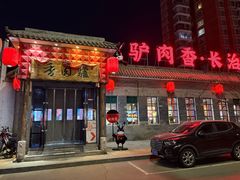 -天仁聚驴肉香(北石槽店)