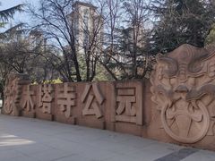 -木塔寺遗址生态公园