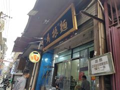 -马振面(小皮院店)