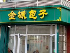 门面-金城包子牛肉灌汤包(台东四路店)