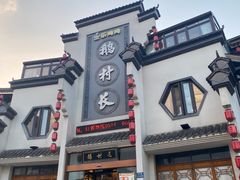 -鹅村长(世纪花园店)
