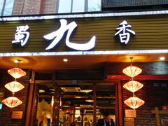 门面-蜀九香火锅(彩虹店)