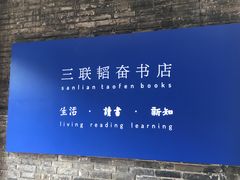 -三联韬奋书店(宽窄巷子店)