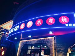 门面-雲蜀龙阁·金牌水煮鱼(方庄店)