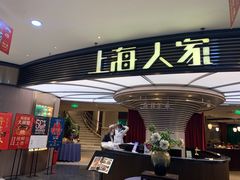 门面-上海人家花樣年华(中山公园店)