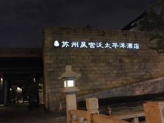 -苏州吴宫泛太平洋酒店