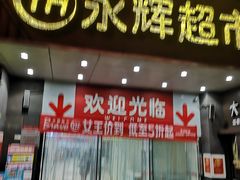 -永辉超市(双元大道店)