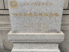 -上海四行仓库抗战纪念馆